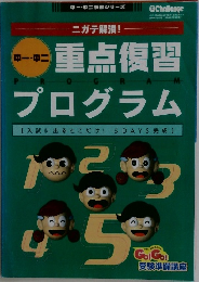 重点復習プログラム　