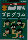 重点復習プログラム　