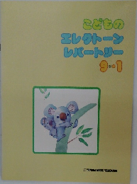 こどものエレクトーンレパートリー