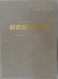 新世紀への証言　