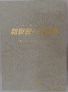 新世紀への証言　