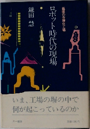 いま、工場の塀の中で何が起こっているのか