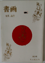 書画 蒐集と鑑賞