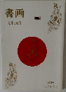 書画 蒐集と鑑賞