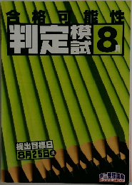 合格可能性 判定模試 8月