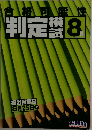 合格可能性 判定模試 8月