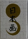 日本画