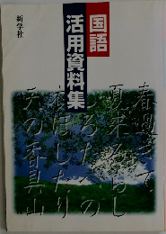活用資料集