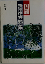 活用資料集