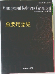 重要用語集