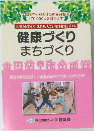 健康づくり  まちづくり