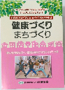 健康づくり  まちづくり