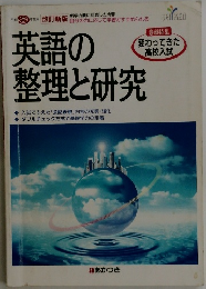 改訂新版　英語の整理と研究　