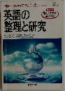 改訂新版　英語の整理と研究　