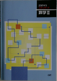 高校ゼミスタンダード数学Ⅱ