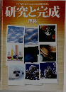 研究と完成  [理科]