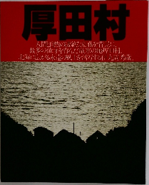 厚田村