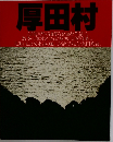 厚田村