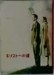 キリストへの道