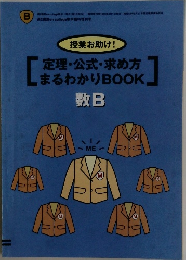 授業お助け!  定理・公式・求め方  まるわかりBOOK