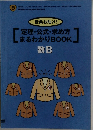 授業お助け!  定理・公式・求め方  まるわかりBOOK