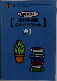 教科書例題  早わかり Book
