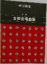 新編  女声合唱曲集　