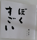 ぼくすごい