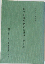 埼玉県環境関係法規集(改訂版)