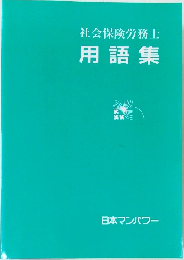 社会保険労務士　用語集