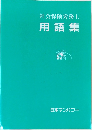 社会保険労務士　用語集