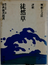 評釈  徒然草　　解釈と文法