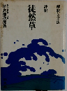 評釈  徒然草　　解釈と文法