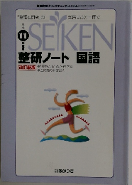 SEIKEN整研ノート国語
