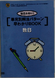 単元別解法パターン ン 早わかり BOOK　数B