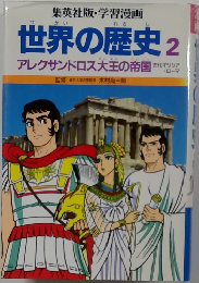 世界の歴史　2