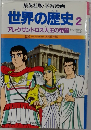 世界の歴史　2