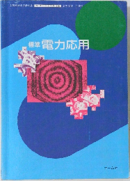 標準電力応用