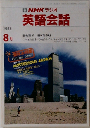 NHKラジオ英語会話　1986.8