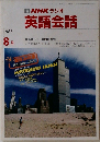 NHKラジオ英語会話　1986.8
