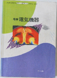 標準電気機器