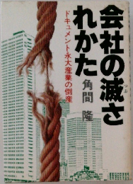 会社の滅されかた　　ドキュメント永大産業の倒産