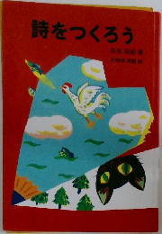 詩をつくろう