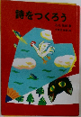 詩をつくろう