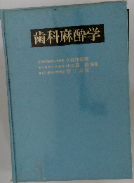 歯科麻酔学