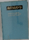 歯科麻酔学