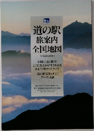 道の駅旅案内全国地図