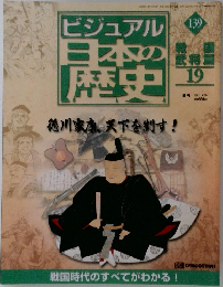 ビジュアル日本の歴史　139　