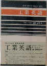 工業英語