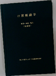 口腔組織学